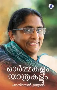 Ormakalum Yathrakalum : Shanimol Osman ഓര്‍മ്മകളും യാത്രകളും | Mathrubbhumi Books