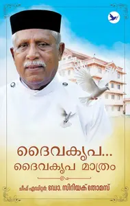 Daivakripa... Daivakripa Mathram : Cyriac Thomas ദൈവകൃപ... ദൈവകൃപ മാത്രം | Mathrubhumi Books