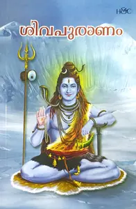 Shivapuranam ശിവപുരാണം | H&C Books