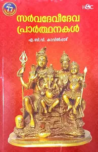 Sarvadevideva Prarthanakal : A.B.V.Kavilppadu സര്‍വ്വദേവിദേവ പ്രാര്‍ത്ഥനകള്‍ | H&C Books