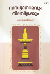 Sandhyanamavum Nilavilakkum : Kannan Narikkode സന്ധ്യാനാമവും നിലവിളക്കും | H&C Books