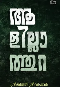 Aalillathura : Sreejith Sreevihar ആളില്ലാത്തുറ | Pre Book | Mankind Publication