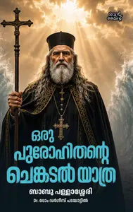 Oru Purohithante Chenkadal Yathra : Babu Pallassery ഒരു പുരോഹിതന്റെ ചെങ്കടൽ യാത്ര | Pre Book | Mankind Publication