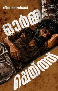 Ormmappeythu : Meera Renjith ഓർമ്മപ്പെയ്ത്ത് | Pre Book | Mankind Publication
