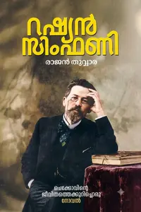 Russian Symphony : Rajan Thuvara റഷ്യന്‍ സിംഫണി | Logos Books