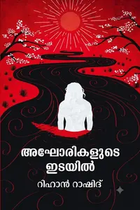 Aghorikalude Idayil : Rihan Rashid അഘോരികളുടെ ഇടയില്‍ | Logos Books