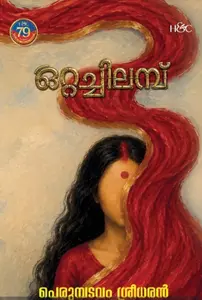 Ottachilambu : Perumbadavam Sreedharan ഒറ്റച്ചിലമ്പ് | H&C Books
