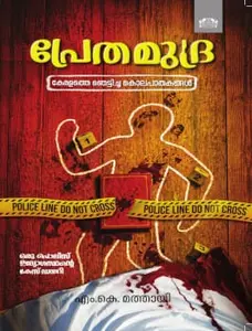 Prethamudra : M.K.Mathai പ്രേതമുദ്ര | Manorama Books