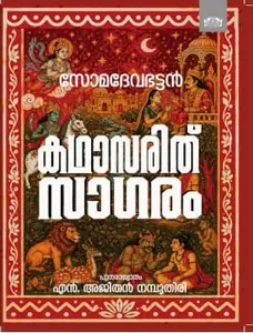 Kathasarithsagaram : Somadevabhattan കഥാസരിത് സാഗരം | Manorama Books 