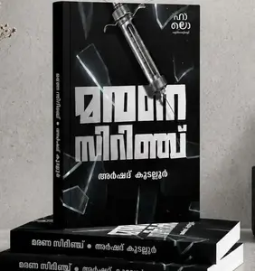 Marana Syringe : Arshad Koodallur മരണസിറിഞ്ച് 