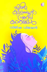 Ente Kadinjool Pranayakathanangal : Vijisha Vijayan എന്റെ കടിഞ്ഞൂൽ പ്രണയകഥനങ്ങൾ | Saikatham Books