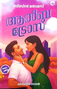 Albatros : Bibin Thomas ആൽബട്രോസ് | Mankind Publication