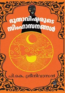 Bhoothavishtarude Simhasanangal : P.K.Sreenivasan ഭൂതാവിഷ്ടരുടെ സിംഹാസനങ്ങൾ | Dc Books