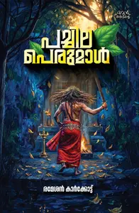 Pachila Perumal : Ramesan Karkkot പച്ചില പെരുമാൾ | Pre Book | Mankind Publication