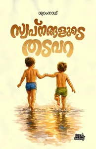 Swapnangalude Thadavara : Shyamnath സ്വപ്നങ്ങളുടെ തടവറ | Pre Book | Mankind Publication