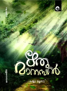 Rithumanasan : Saju Mayyanad ഋതുമാനസൻ | Mankind Publication