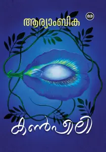 Kannpeeli : Aryambika കണ്‍പീലി | Dc Books