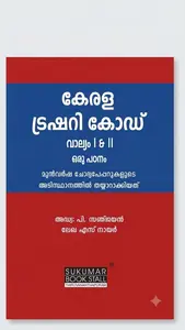 Kerala Treasury Code VOL 1 & 2 A Study Malayalam : കേരള ട്രഷറി കോഡ് വാല്യം I & II | Sukumar Books