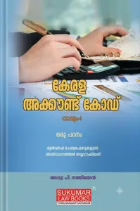 Kerala Account Code VOL 1 A Study By P Sanjayan : കേരള അക്കൗണ്ട്‌ കോഡ് വാല്യം -I | Sukumar Books