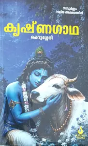 Krishnagatha Sampoornam Valiya Aksharam : Cherusseri കൃഷ്ണഗാഥ സമ്പൂർണം വലിയ അക്ഷരം 
