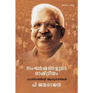 Sankharshangalude Rashtreeyam Fasisathinte Asuravazhikal : P Jayarajan സംഘർഷങ്ങളുടെ രാഷ്ട്രീയം ഫാസിസത്തിന്റെ അസുരവഴികൾ  | Chintha Publication