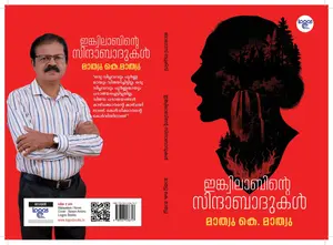 Inqilaabinte Sindabaadukal : Mathew K Mathew ഇങ്ക്വിലാബിന്‍റെ സിന്ദാബാദുകള്‍ | Logos Books