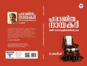 Parajitha Nayakar : T.Aneesh പരാജിത നായകര്‍ | Logos Books