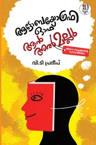 Autobiography An Almallu : V.T.Pradeep ആട്ടോബയോഗ്രഫി ഓഫ് ആന്‍ അല്‍മല്ലു | Logos Books
