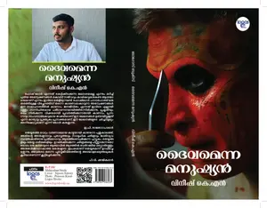 Daivamenna Manushyan : Vineesh KN ദൈവമെന്ന മനുഷ്യന്‍ | Logos Books