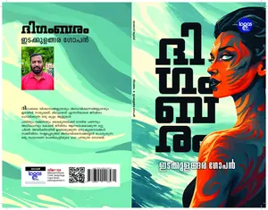 Digambaram : Edakulangara Gopan ദിഗംബരം | Logos Books