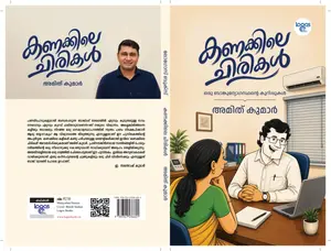 Kanakkile Chirikal : Amith Kumar കണക്കിലെ ചിരികള്‍ | Logos Books