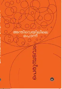 Anthiveyilile Ponnu : Perumpadavom Sreedharan അന്തിവെയിലിലെ പൊന്ന് | Dc Books