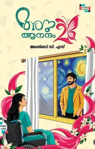 Anu Anandam 2 : Amaldev C.S അനു ആനന്ദം 2 | Pre Book | Story Slate Publication