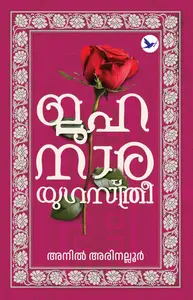 Jahanara- Yugasthree : Anil Arinalloor ജഹനാര-യുഗസ്ത്രീ | Mathrubhumi Books