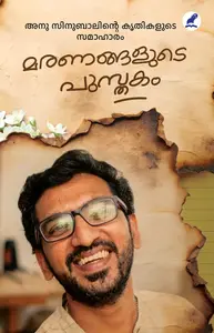 Maranangalude Pusthakam : Anu Cinubal മരണങ്ങളുടെ പുസ്‌തകം | Mathrubhumi Books