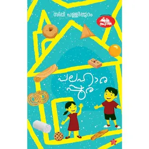 Palaharappura : Sippi Pallippuram പലഹാരപ്പുര | Chintha Publication