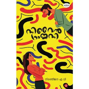 Divine Tragedy : Niranjana A V ഡിവൈന്‍ ട്രാജഡി | Chintha Publication