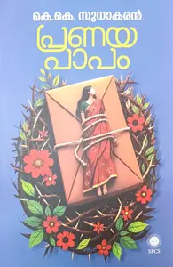 Pranayapapam : K.K.Sudhakaran പ്രണയപാപം | National Books