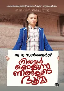 Ningal Kollunna Njangalude Bhoomi : Bijeesh Balakrishnan നിങ്ങൾ കൊല്ലുന്ന ഞങ്ങളുടെ ഭൂമി | Dc Books