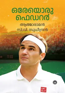 Oreyoru Federer : Athmaraman , C.V.Sudheendran ഒരേയൊരു ഫെഡറർ | Dc Books