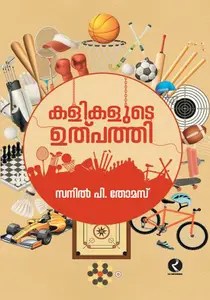 Kalikalute Ulpathy : Sanil P Thomas കളികളുടെ ഉത്പത്തി | Dc Books