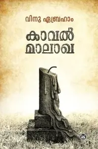 Kavalmalakha : Vinu Abraham കാവൽ മാലാഖ | Dc Books