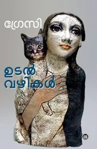 Udalvazhikal : Gracy ഉടൽവഴികൾ | Dc Books