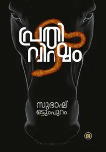 Prathivisham : Subhash Ottumpuram പ്രതിവിഷം | Dc Books
