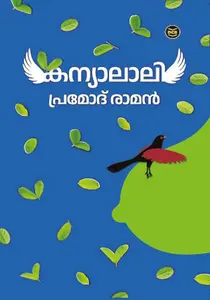 Kanyalaali : Pramod Raman കന്യാലാലി | Dc Books