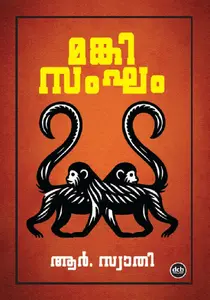 Monkey Sangham : R Swathy മങ്കി സംഘം | Dc Books