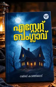 Estate Banglavu : Najeeb Kanjirode എസ്റ്റേറ്റ് ബംഗ്ലാവ് | Logos Books