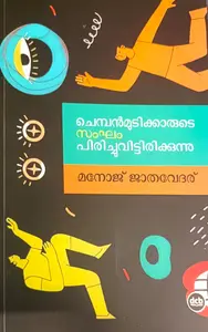 Chempanmudikkarude Sangham Pirichuvittirikkunnu : Manoj Jathavedaru ചെമ്പൻമൂടിക്കാരുടെ സംഘം പിരിച്ചുവിട്ടിരിക്കുന്നു | Dc Books
