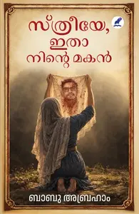 Sthreeye Itha Ninte Makan : Babu Abraham സ്ത്രീയേ ഇതാ നിന്‍റെ മകന്‍ | Pre Book | Mathrubhumi Books