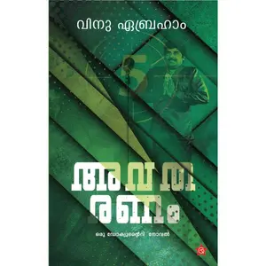 Avatharanam : Vinu Abraham അവതരണം | Chintha Publication